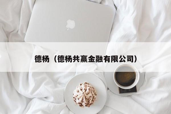 德杨（德杨共赢金融有限公司）
