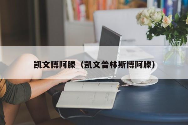 凯文博阿滕（凯文普林斯博阿滕）