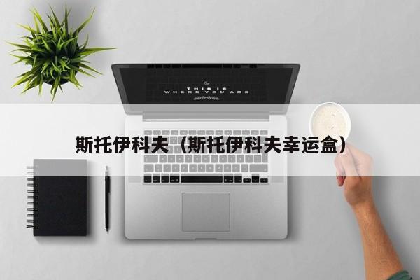 斯托伊科夫（斯托伊科夫幸运盒）
