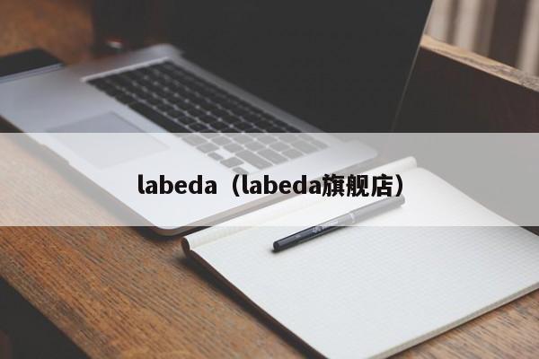 labeda（labeda旗舰店）