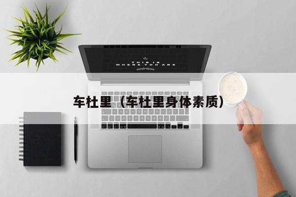 车杜里（车杜里身体素质）