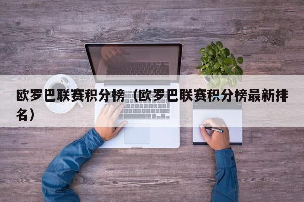 欧罗巴联赛积分榜（欧罗巴联赛积分榜最新排名）