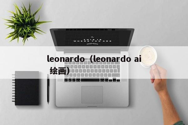 leonardo（leonardo ai 绘画）