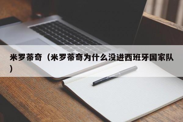 米罗蒂奇（米罗蒂奇为什么没进西班牙国家队）