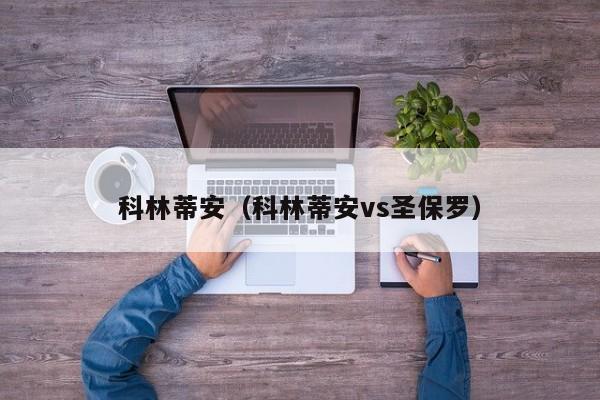 科林蒂安（科林蒂安vs圣保罗）