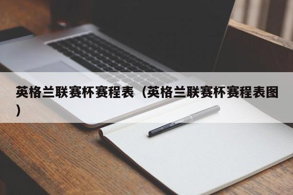 英格兰联赛杯赛程表（英格兰联赛杯赛程表图）