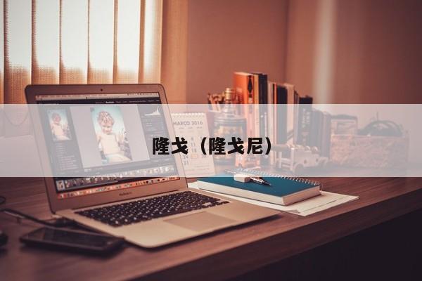 隆戈（隆戈尼）