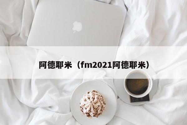 阿德耶米（fm2021阿德耶米）