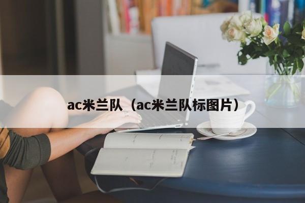 ac米兰队（ac米兰队标图片）