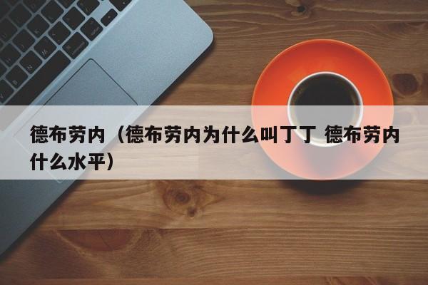 德布劳内（德布劳内为什么叫丁丁 德布劳内什么水平）