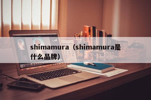 shimamura（shimamura是什么品牌）