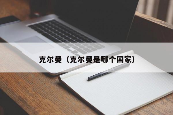 克尔曼（克尔曼是哪个国家）