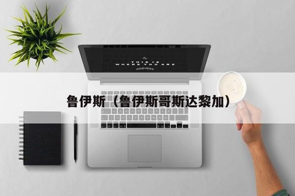 鲁伊斯（鲁伊斯哥斯达黎加）