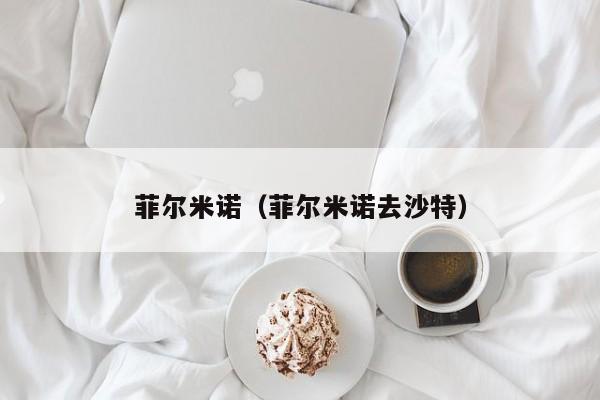 菲尔米诺（菲尔米诺去沙特）