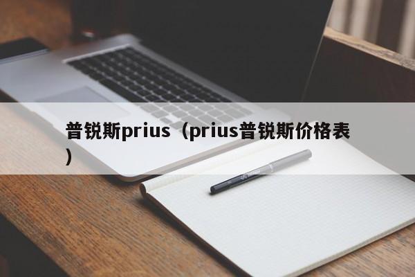 普锐斯prius（prius普锐斯价格表）