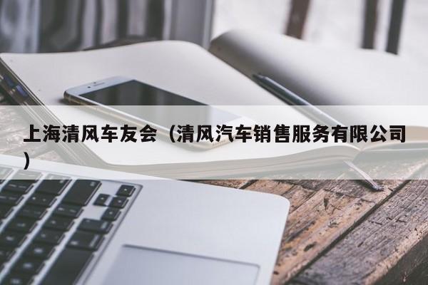 上海清风车友会（清风汽车销售服务有限公司）