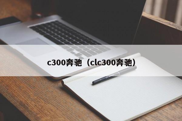 c300奔驰（clc300奔驰）
