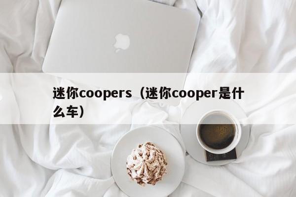 迷你coopers（迷你cooper是什么车）