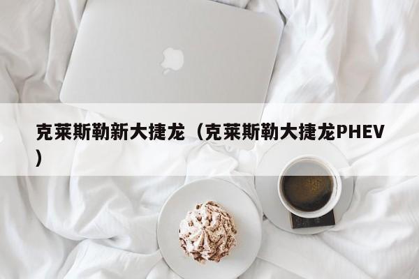 克莱斯勒新大捷龙（克莱斯勒大捷龙PHEV）