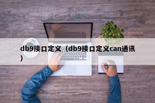db9接口定义（db9接口定义can通讯）