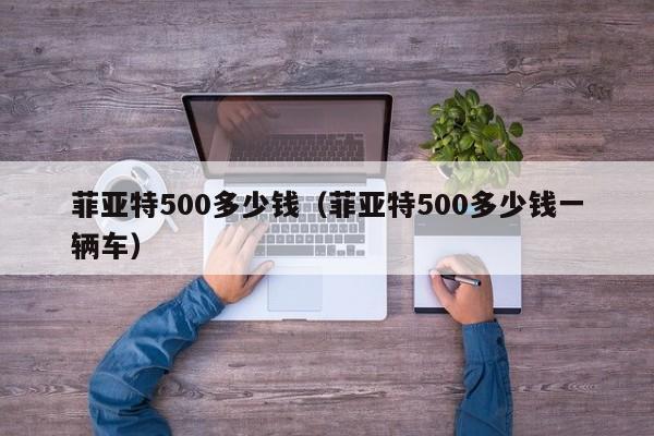 菲亚特500多少钱（菲亚特500多少钱一辆车）