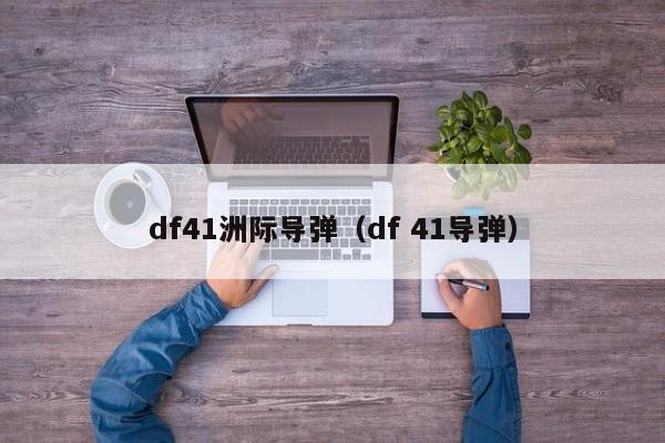 df41洲际导弹（df 41导弹）