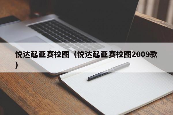 悦达起亚赛拉图（悦达起亚赛拉图2009款）