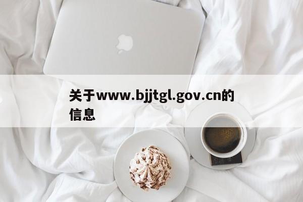 关于www.bjjtgl.gov.cn的信息
