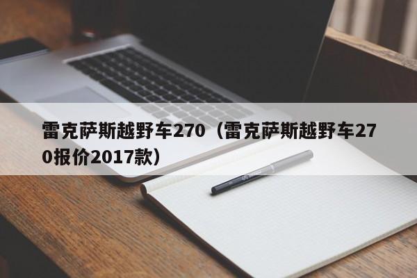 雷克萨斯越野车270（雷克萨斯越野车270报价2017款）