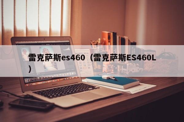 雷克萨斯es460（雷克萨斯ES460L）