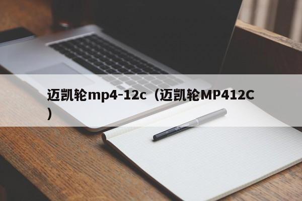 迈凯轮mp4-12c（迈凯轮MP412C）