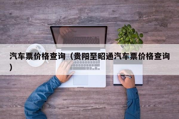 汽车票价格查询（贵阳至昭通汽车票价格查询）