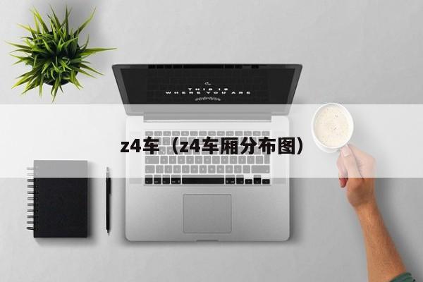 z4车（z4车厢分布图）