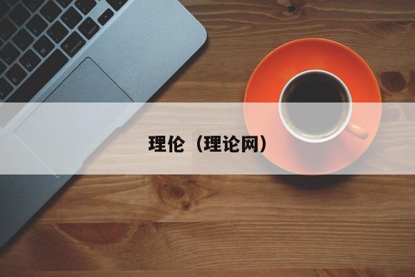 理伦（理论网）