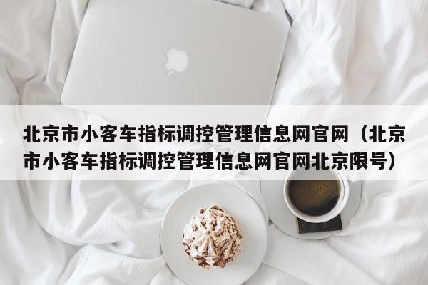 北京市小客车指标调控管理信息网官网（北京市小客车指标调控管理信息网官网北京限号）