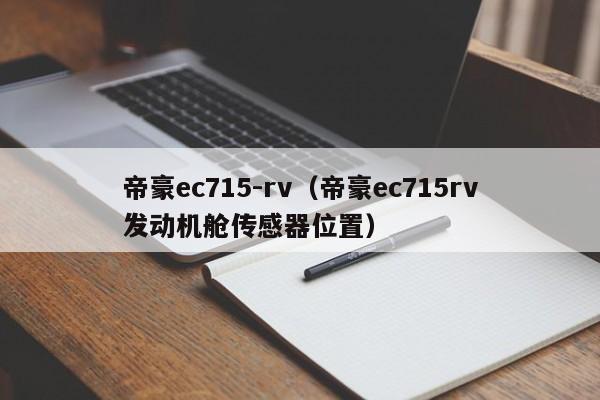 帝豪ec715-rv（帝豪ec715rv发动机舱传感器位置）