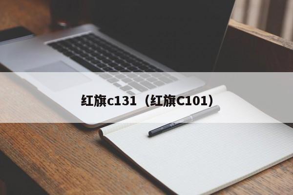 红旗c131（红旗C101）