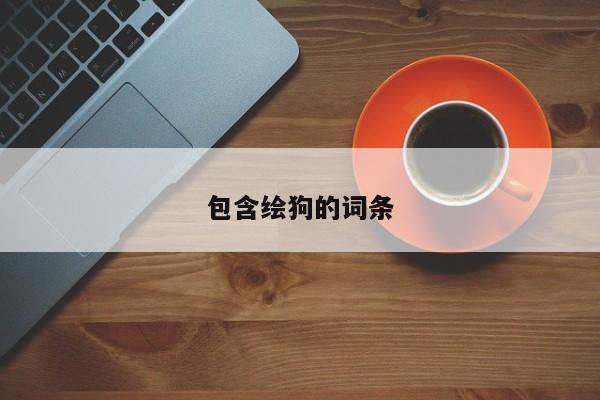 包含绘狗的词条