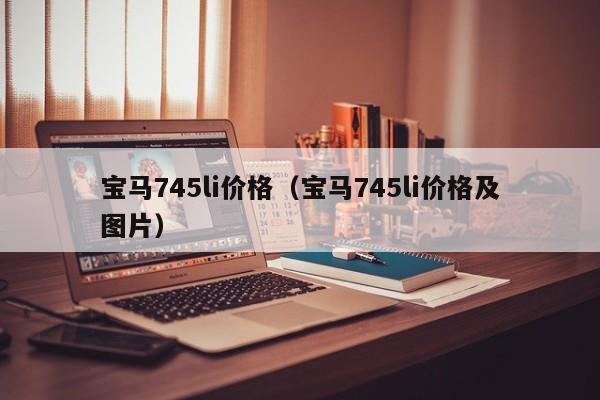 宝马745li价格（宝马745li价格及图片）