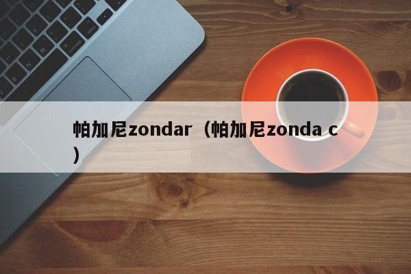 帕加尼zondar（帕加尼zonda c）