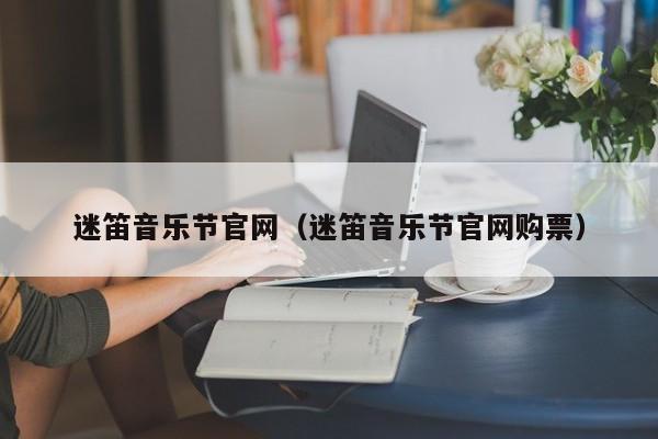 迷笛音乐节官网（迷笛音乐节官网购票）