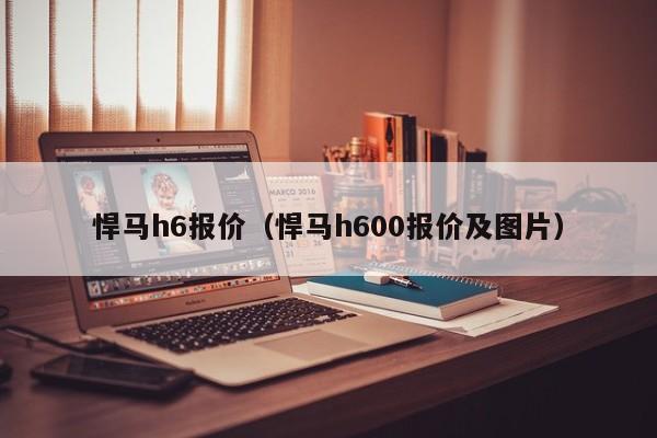 悍马h6报价（悍马h600报价及图片）