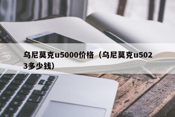 乌尼莫克u5000价格（乌尼莫克u5023多少钱）