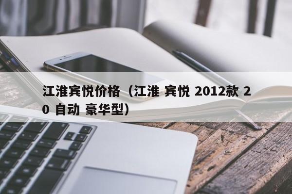 江淮宾悦价格（江淮 宾悦 2012款 20 自动 豪华型）