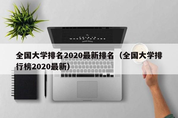 全国大学排名2020最新排名（全国大学排行榜2020最新）