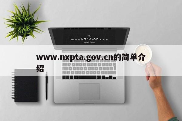 www.nxpta.gov.cn的简单介绍