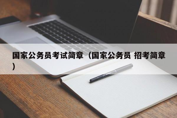 国家公务员考试简章（国家公务员 招考简章）