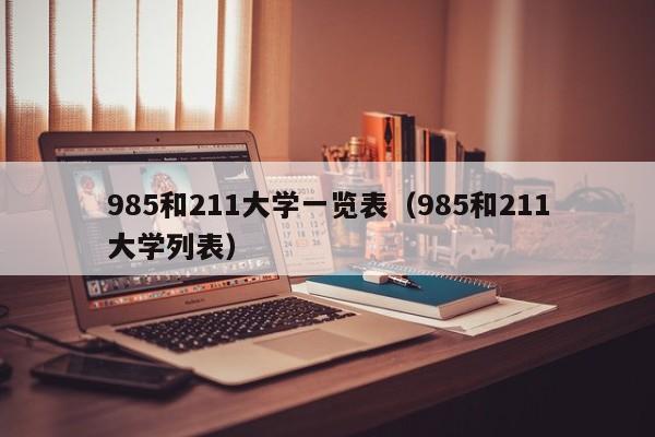 985和211大学一览表（985和211大学列表）