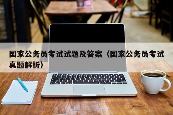 国家公务员考试试题及答案（国家公务员考试真题解析）