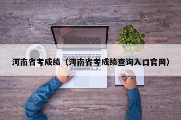 河南省考成绩（河南省考成绩查询入口官网）